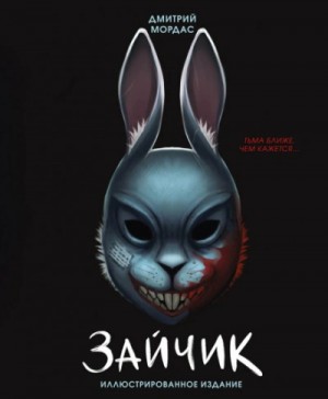 Дмитрий Мордас - Зайчик. Тьма ближе чем кажется