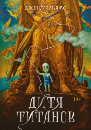 Джен Уильямс - Дитя титанов