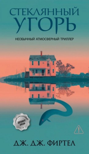 Дж. Фиртел - Стеклянный угорь