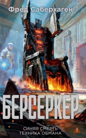 Фред Саберхаген - Синяя смерть. Техника обмана