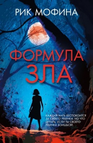 Рик Мофина - Формула зла