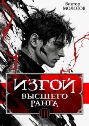 Виктор Молотов - Изгой Высшего Ранга III