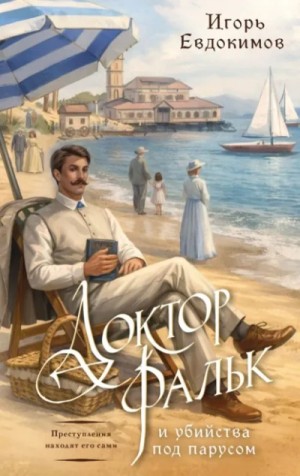 Игорь Евдокимов - Доктор Фальк и убийства под парусом