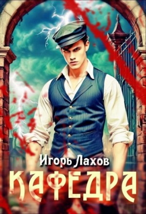 Игорь Лахов - Кафедра. Книга 1