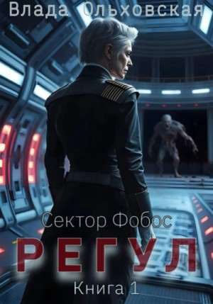 Влада Ольховская - Регул. Книга 1