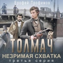 Ерофей Трофимов - Толмач. Незримая схватка. Серия 3