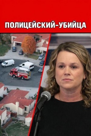  - Полицейский-убийца
