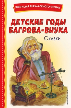 Максим Горький - Детские годы Багрова-внука. Сказки