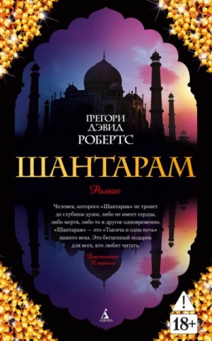 Грегори Робертс - Шантарам (части 1-я, 2-я)