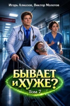 Виктор Молотов - Бывает и хуже? Том 7