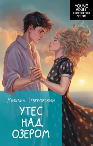 Михаил Теверовский - Утес над озером