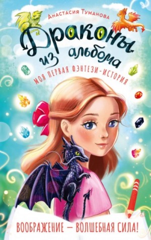 Анастасия Туманова - Драконы из альбома