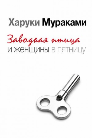 Харуки Мураками - Заводная птица и женщины в пятницу