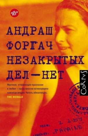 Андраш Форгач - Незакрытых дел – нет