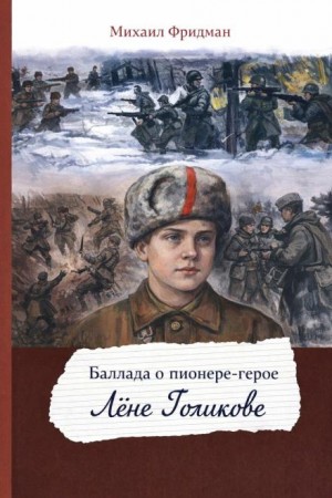 Михаил Фридман - Баллада о пионере-герое Лёне Голикове