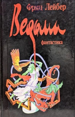 Фриц Лейбер - Ведьма