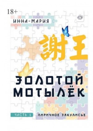 Инна-Мария  - Золотой мотылёк
