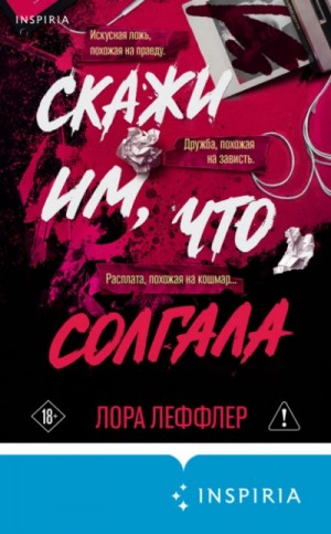 Лора Леффлер - Скажи им, что солгала