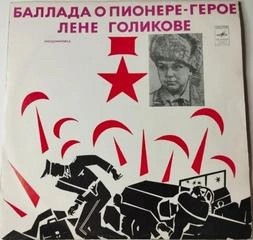 Михаил Фридман - Пионеры-герои. Баллада о пионере-герое Лёне Голикове
