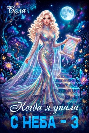 Сола  - Когда я упала с неба. Часть 3