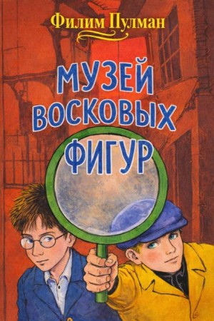 Филип Пулман - Музей восковых фигур