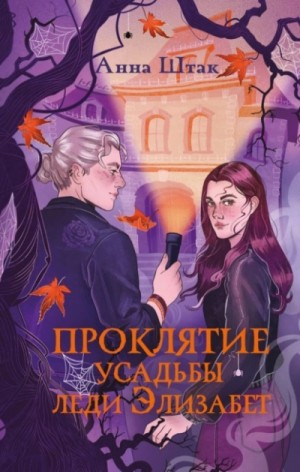 Анна Штак - Проклятие усадьбы леди Элизабет