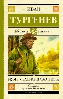 Иван Тургенев - Записки охотника