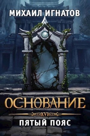 Михаил Игнатов - Основание. Пятый пояс