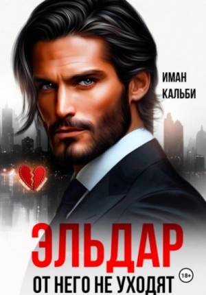 Иман Кальби - Эльдар. От него не уходят