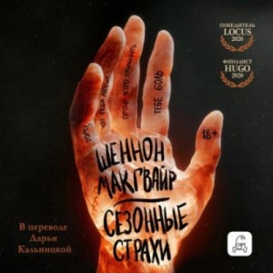 Шеннон Макгвайр - Сезонные страхи