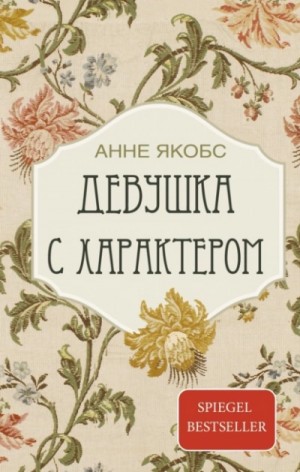 Анне Якобс - Девушка с характером