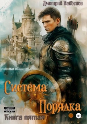 Дмитрий Найденов - Система Порядка. Книга пятая