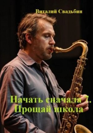 Виталий Свадьбин - Прощай школа