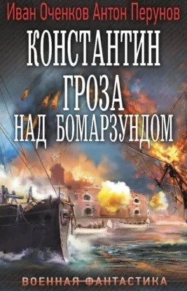 Иван Оченков - Константин. Гроза над Бомарзундом