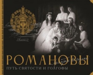 Дмитрий Остроумов - Романовы. Путь святости и Голгофы