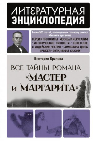 Виктория Крапива - Все тайны романа «Мастер и Маргарита