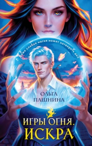 Ольга Пашнина - Искра