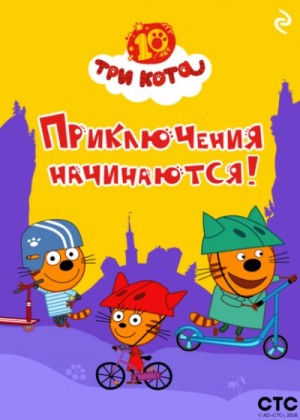  - Три кота. Приключения начинаются!