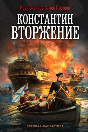 Иван Оченков - Вторжение