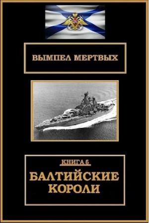 Константин Буланов - Балтийские короли