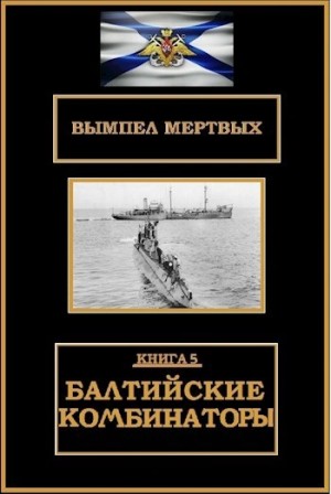 Константин Буланов - Балтийские комбинаторы