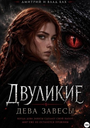 Алекс Д., Влад Бах - Двуликие: Дева Завесы