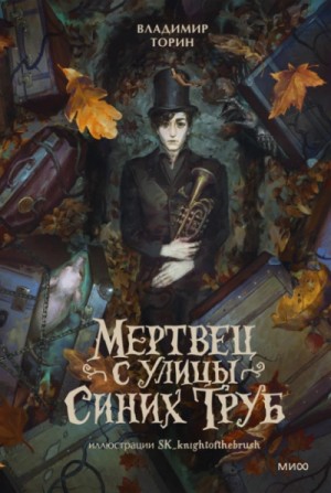 Владимир Торин - Мертвец с улицы Синих Труб