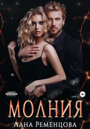 Лана Ременцова - Молния