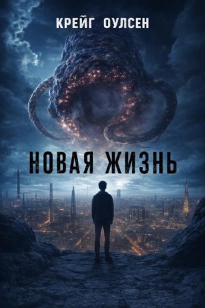 Крейг Оулсен,   - Новая жизнь