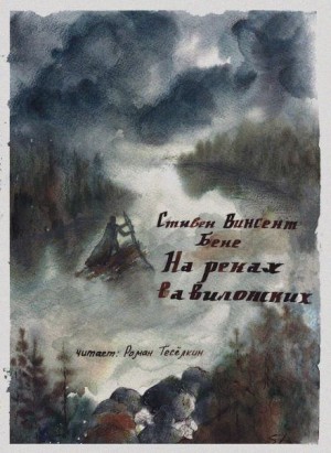 Стивен Бене - На реках вавилонских