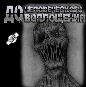 Пучок Перцепций - До человеческого воплощения