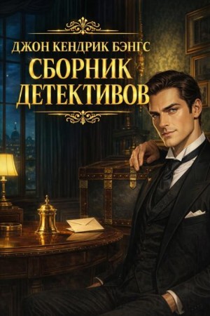 Джон Кендрик Бэнгс - Сборник детективов