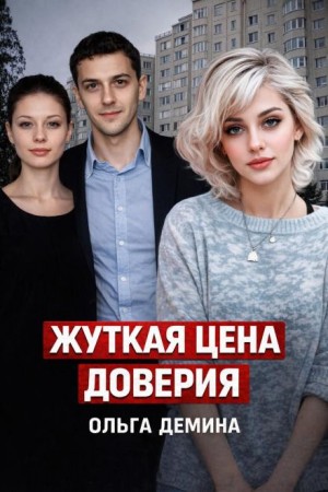  - Балерина и опасный покровитель
