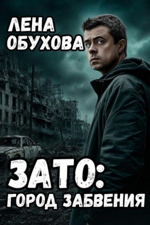 Лена Обухова - ЗАТО: Город забвения